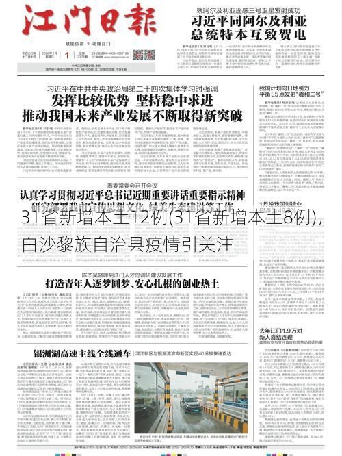 31省新增本土12例(31省新增本土8例),白沙黎族自治县疫情引关注