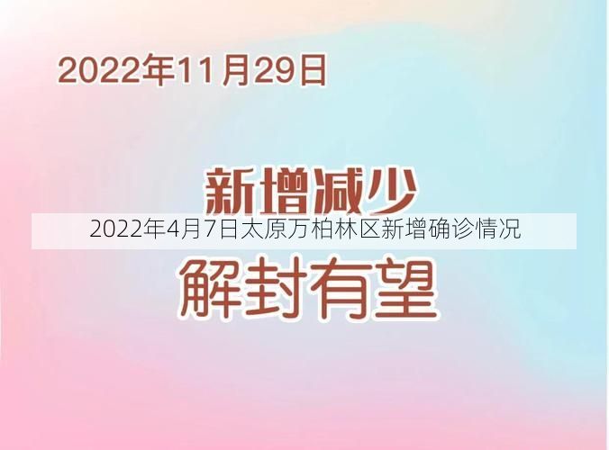 2022年4月7日太原万柏林区新增确诊情况