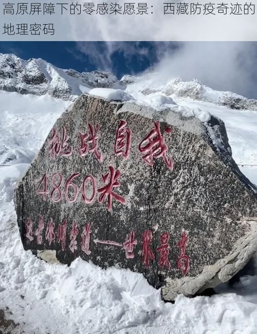 高原屏障下的零感染愿景：西藏防疫奇迹的地理密码