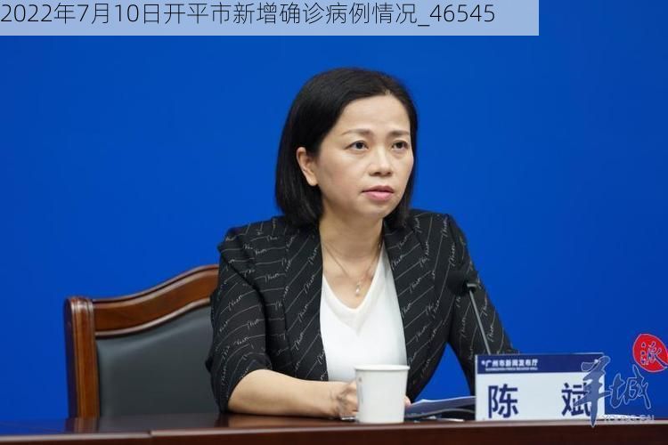 2022年7月10日开平市新增确诊病例情况_46545