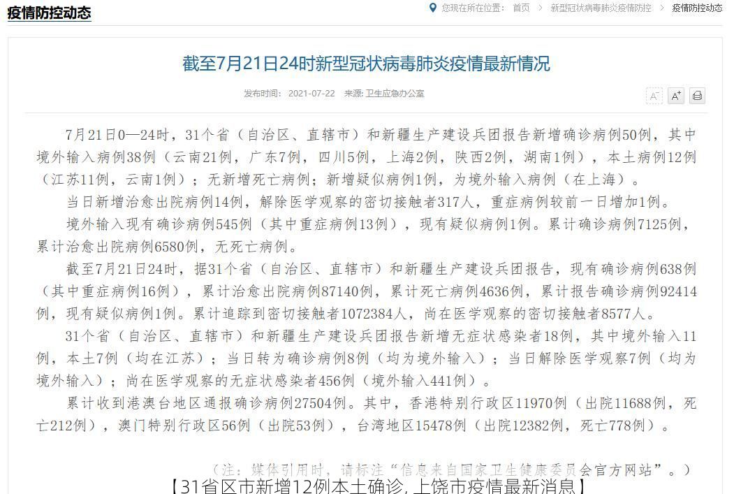 【31省区市新增12例本土确诊, 上饶市疫情最新消息】