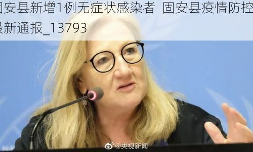固安县新增1例无症状感染者 固安县疫情防控最新通报_13793