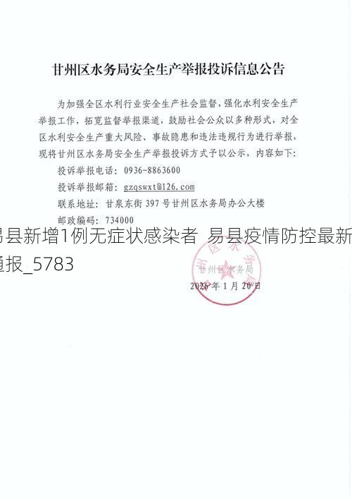 易县新增1例无症状感染者 易县疫情防控最新通报_5783