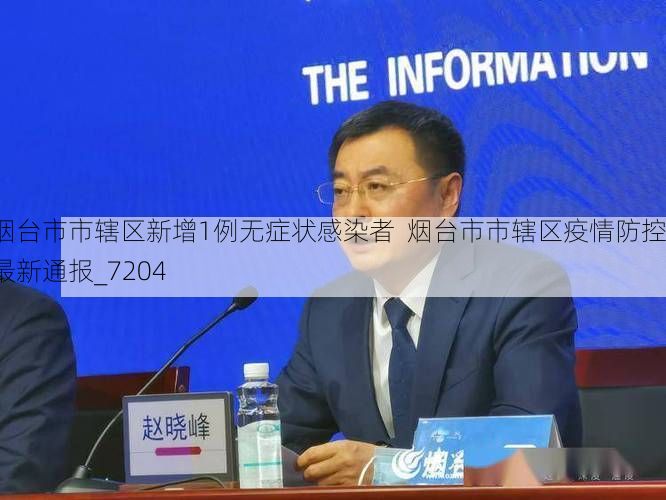 烟台市市辖区新增1例无症状感染者 烟台市市辖区疫情防控最新通报_7204