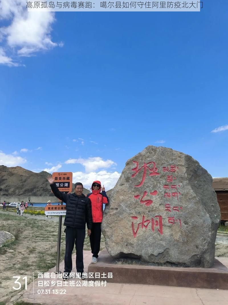 高原孤岛与病毒赛跑:噶尔县如何守住阿里防疫北大门