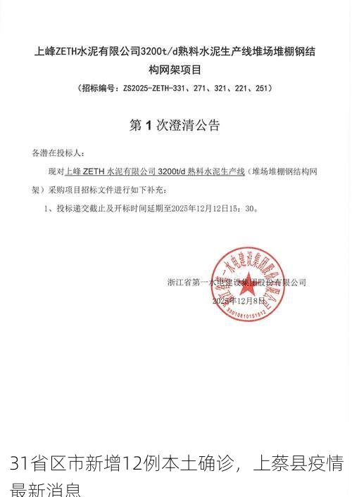 31省区市新增12例本土确诊，上蔡县疫情最新消息