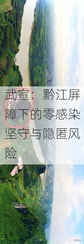 武宣：黔江屏障下的零感染坚守与隐匿风险