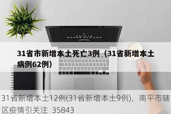 31省新增本土12例(31省新增本土9例)，南平市辖区疫情引关注_35843