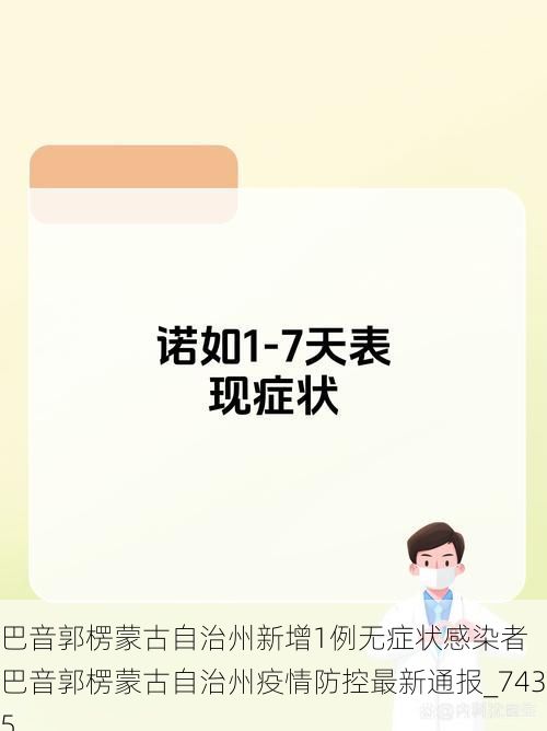 巴音郭楞蒙古自治州新增1例无症状感染者  巴音郭楞蒙古自治州疫情防控最新通报_7435