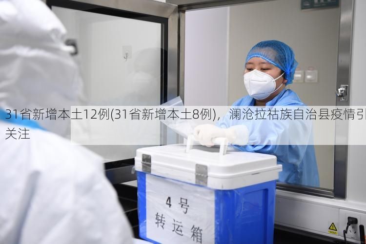 31省新增本土12例(31省新增本土8例)，澜沧拉祜族自治县疫情引关注