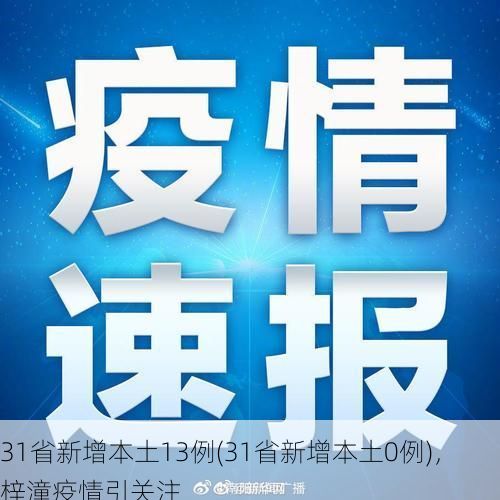31省新增本土13例(31省新增本土0例)，梓潼疫情引关注