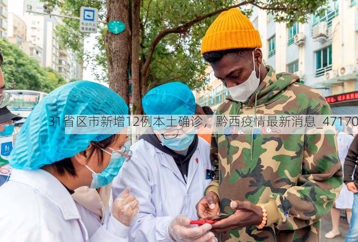 31省区市新增12例本土确诊，黔西疫情最新消息_47170
