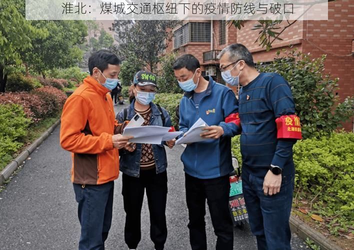 淮北：煤城交通枢纽下的疫情防线与破口