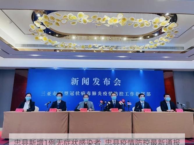 忠县新增1例无症状感染者  忠县疫情防控最新通报