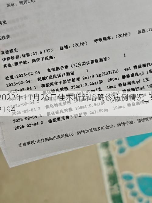 2022年11月26日佳木斯新增确诊病例情况_32194