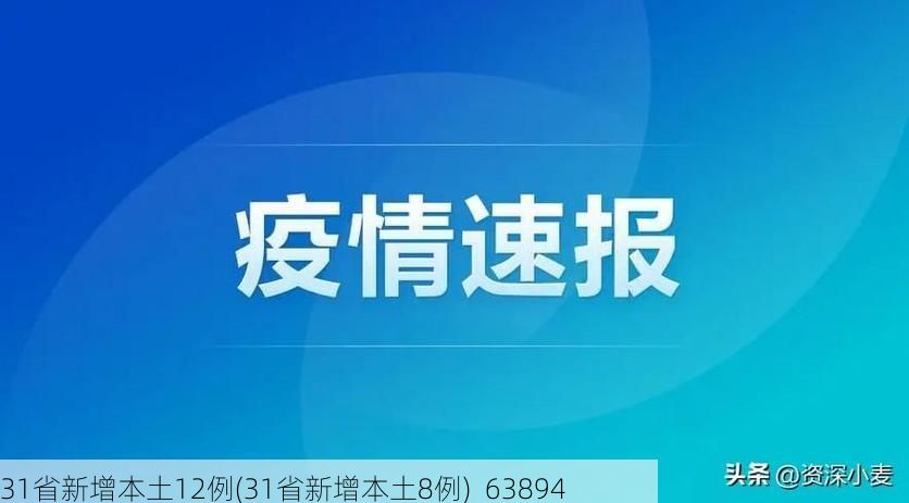 31省新增本土12例(31省新增本土8例)_63894