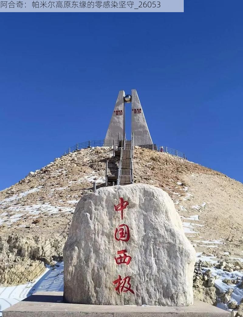 阿合奇：帕米尔高原东缘的零感染坚守_26053