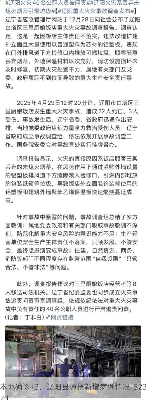 本地确诊+3，辽阳县通报新增病例情况_52279