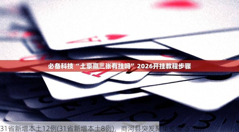 31省新增本土12例(31省新增本土8例)，商河县突发聚集疫情_57607