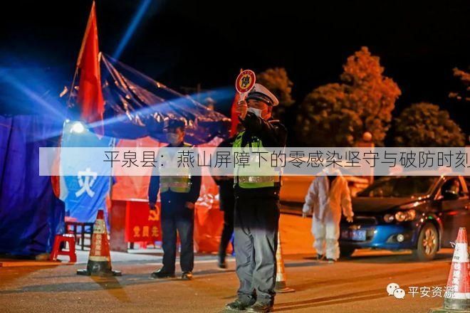 平泉县：燕山屏障下的零感染坚守与破防时刻