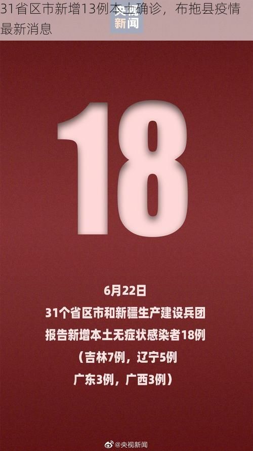31省区市新增13例本土确诊，布拖县疫情最新消息