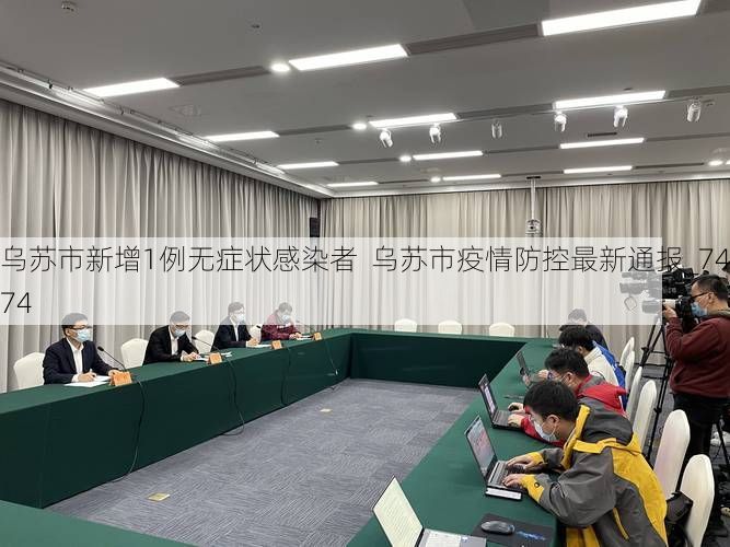 乌苏市新增1例无症状感染者  乌苏市疫情防控最新通报_74074