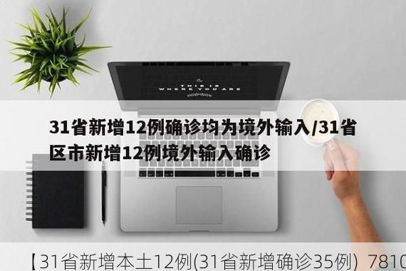 【31省新增本土12例(31省新增确诊35例)_7810】