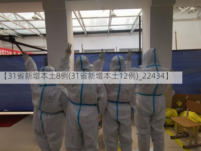 【31省新增本土8例(31省新增本土12例)_22434】