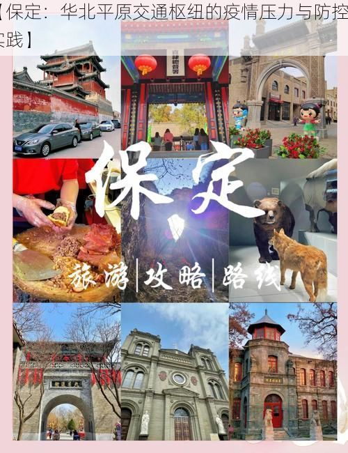 【保定：华北平原交通枢纽的疫情压力与防控实践】