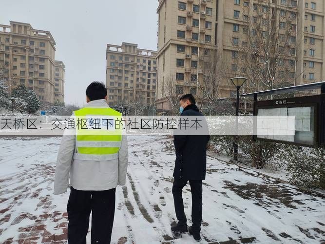 天桥区：交通枢纽下的社区防控样本