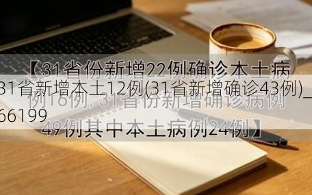 31省新增本土12例(31省新增确诊43例)_66199