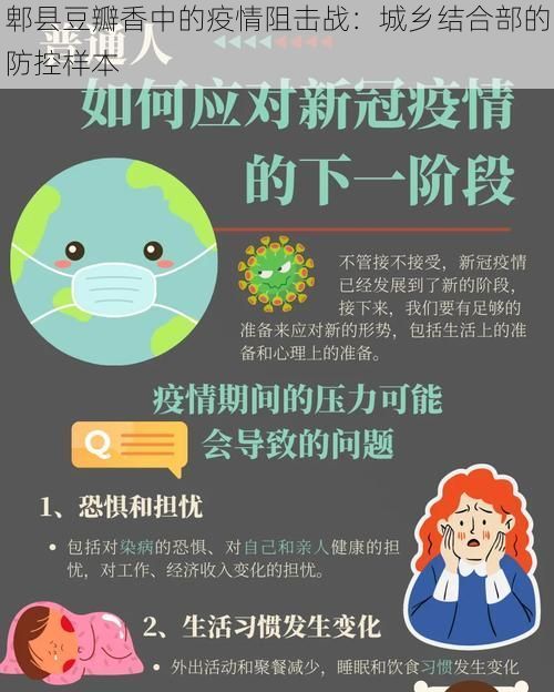 郫县豆瓣香中的疫情阻击战：城乡结合部的防控样本