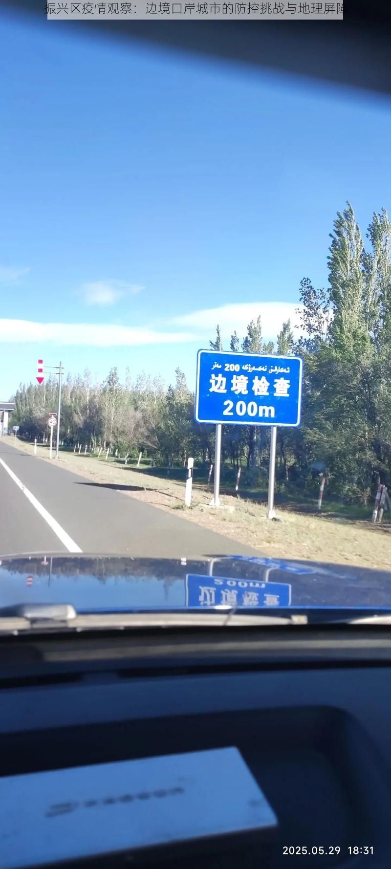 振兴区疫情观察：边境口岸城市的防控挑战与地理屏障