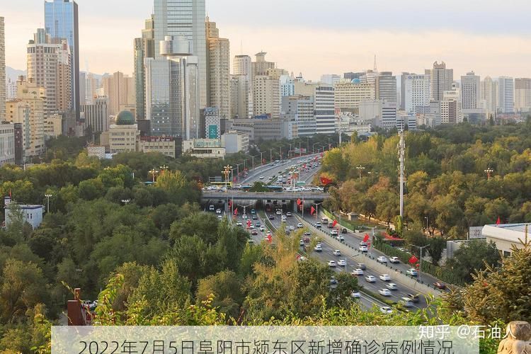 2022年7月5日阜阳市颍东区新增确诊病例情况