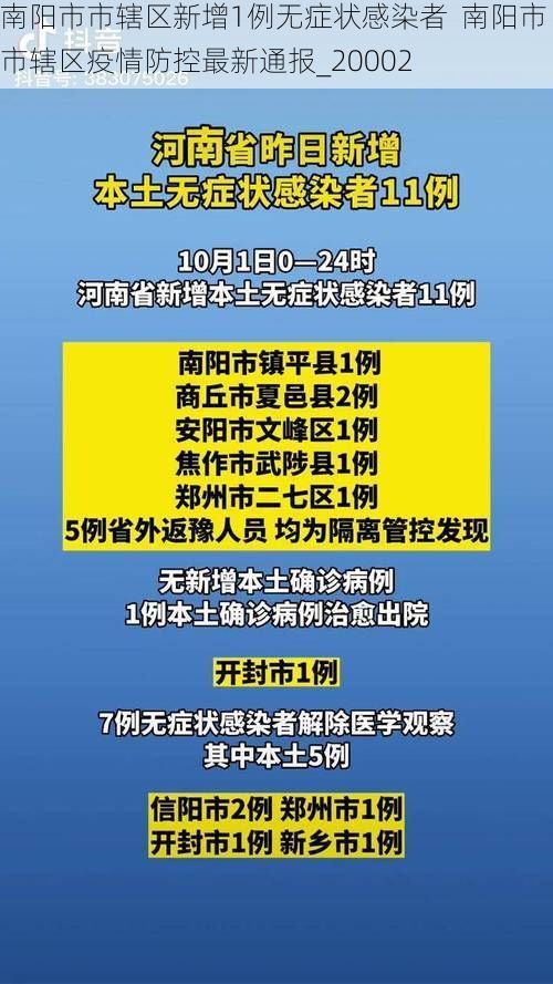 南阳市市辖区新增1例无症状感染者  南阳市市辖区疫情防控最新通报_20002