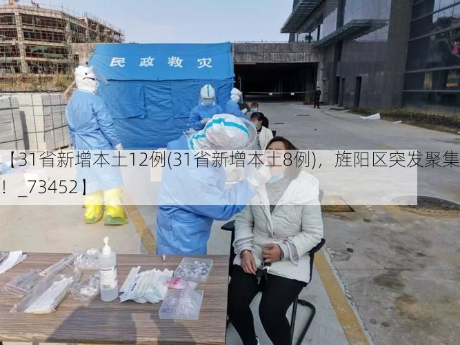 【31省新增本土12例(31省新增本土8例)，旌阳区突发聚集疫情！_73452】
