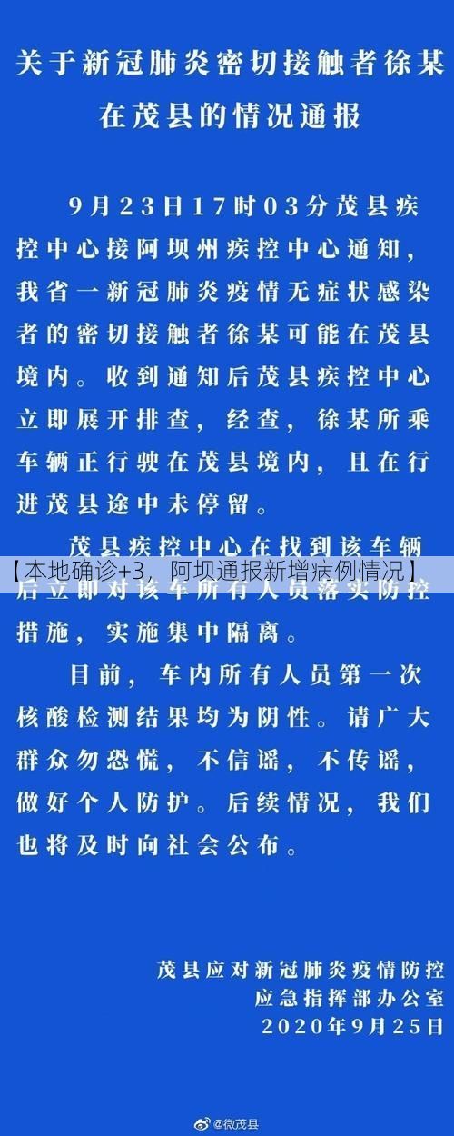 【本地确诊+3，阿坝通报新增病例情况】