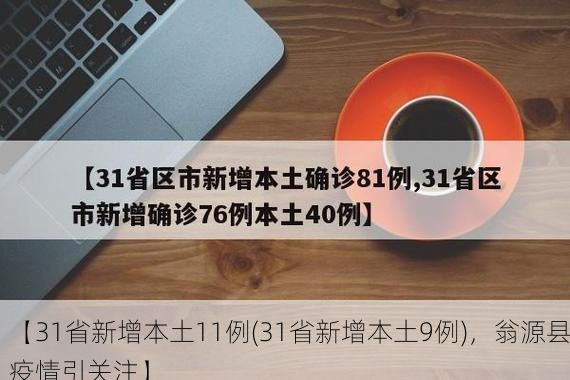 【31省新增本土11例(31省新增本土9例)，翁源县疫情引关注】