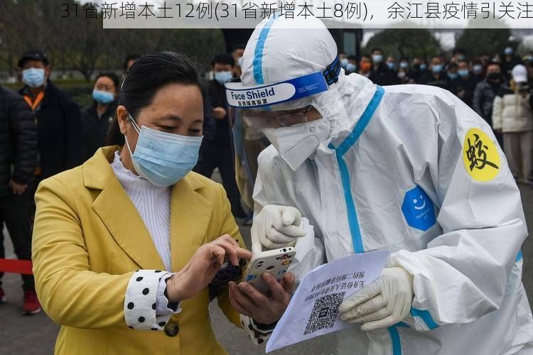 31省新增本土12例(31省新增本土8例)，余江县疫情引关注