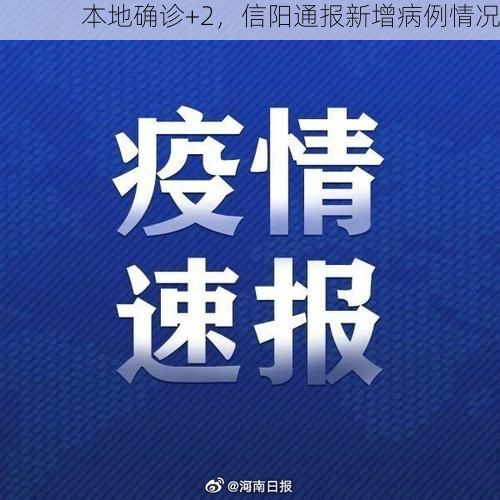 本地确诊+2，信阳通报新增病例情况