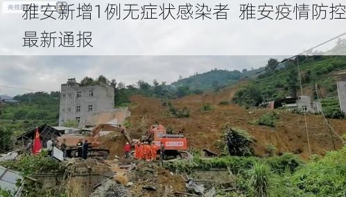 雅安新增1例无症状感染者  雅安疫情防控最新通报