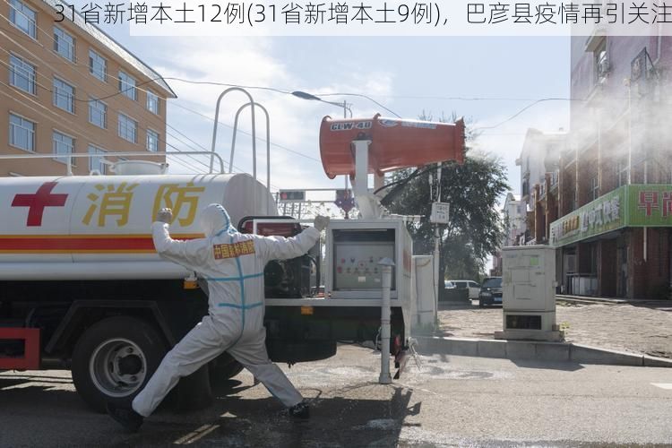 31省新增本土12例(31省新增本土9例)，巴彦县疫情再引关注