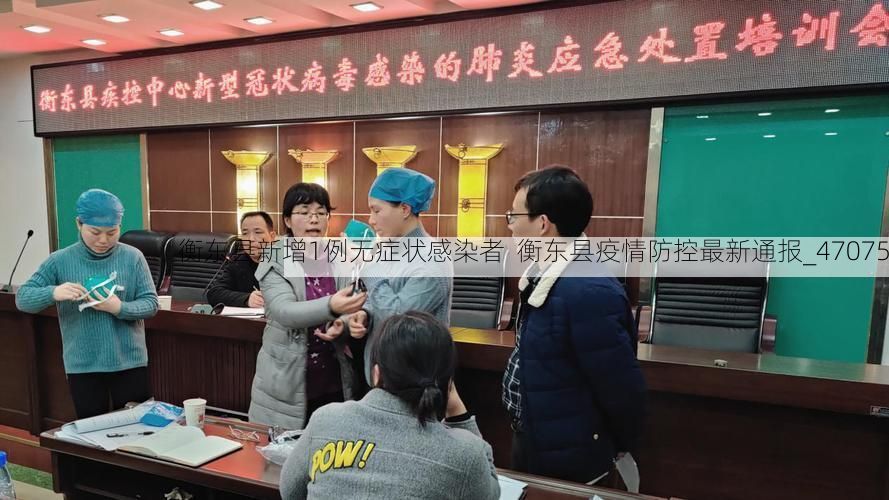 衡东县新增1例无症状感染者  衡东县疫情防控最新通报_47075