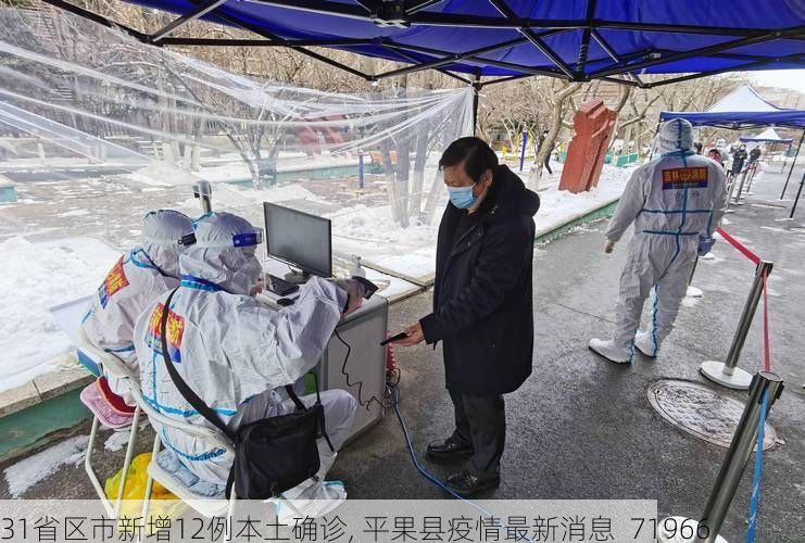 31省区市新增12例本土确诊, 平果县疫情最新消息_71966