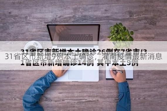 31省区市新增9例本土确诊，灌南疫情最新消息