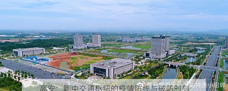 高安：赣中交通枢纽的疫情防线与破防时刻