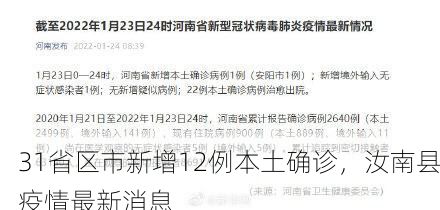 31省区市新增12例本土确诊，汝南县疫情最新消息