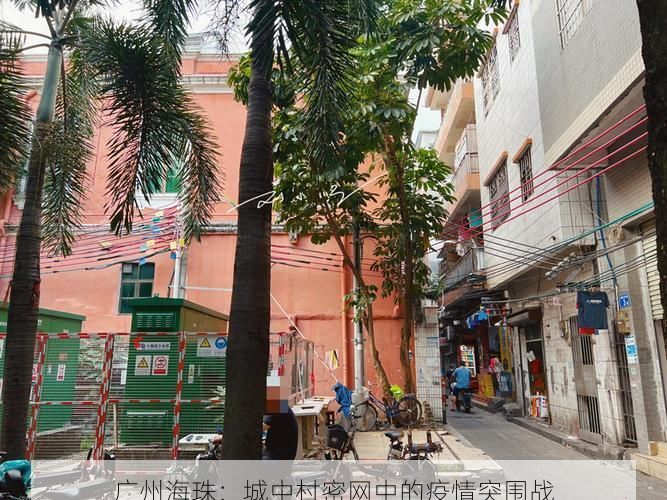 广州海珠：城中村密网中的疫情突围战