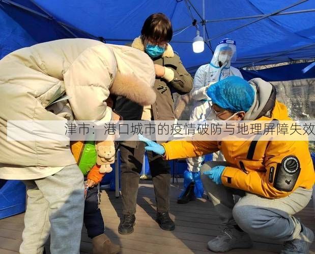津市：港口城市的疫情破防与地理屏障失效