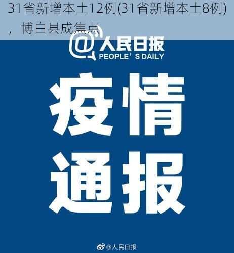 31省新增本土12例(31省新增本土8例)，博白县成焦点